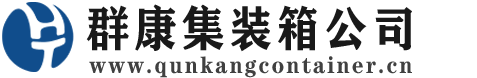 勐腊集装箱 - 勐腊二手集装箱 - 勐腊海运集装箱 - 群康集装箱服务公司